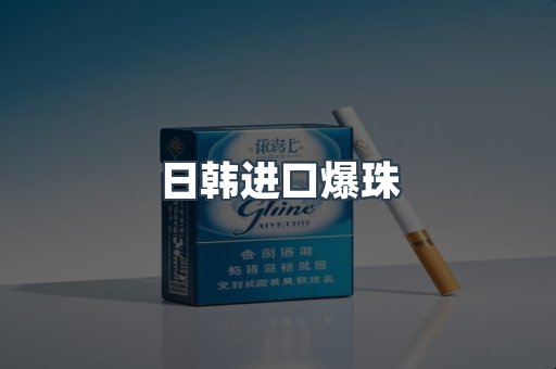 日韩进口爆珠
